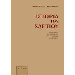 Ιστορία του χαρτιού
