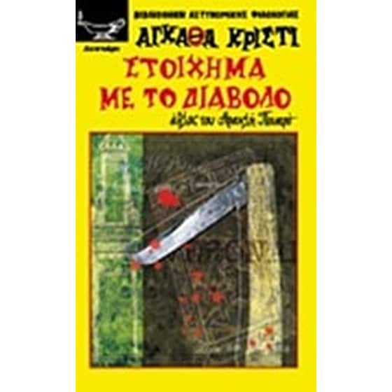 Στοίχημα με το διάβολο image 0