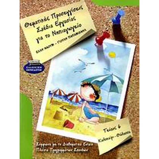 Θεματικές προσεγγίσεις, σχέδια εργασίας για το νηπιαγωγείο image 0
