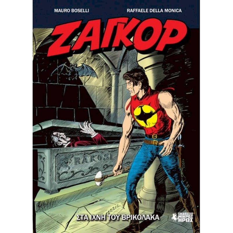 Ζαγκόρ #14 - Στα Ίχνη του Βρικόλακα