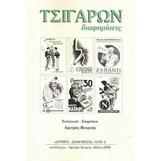 Τσιγάρων διαφημίσεις image 0