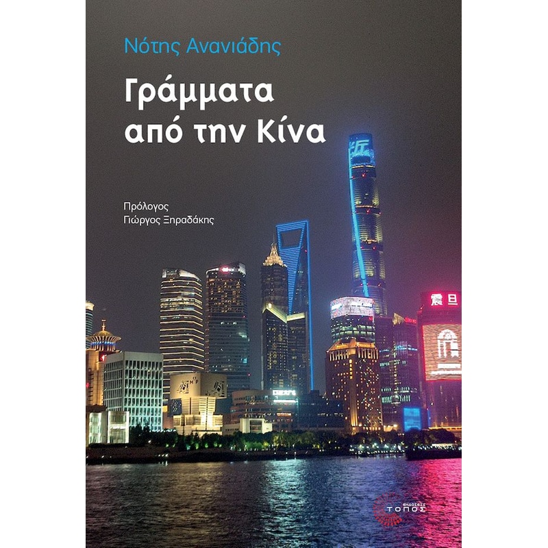 Γράμματα από την Κίνα