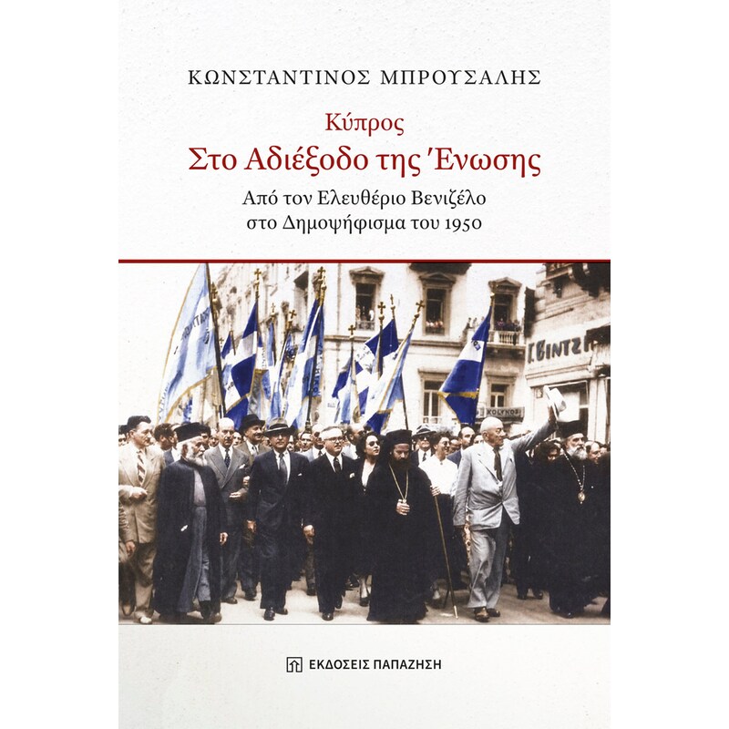 Κύπρος στο αδιέξοδο της ένωσης