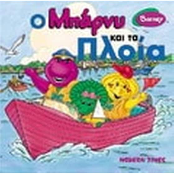 Ο Μπάρνυ και τα πλοία image 0