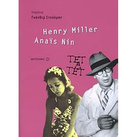 Anais Nin και Henry Miller image 0