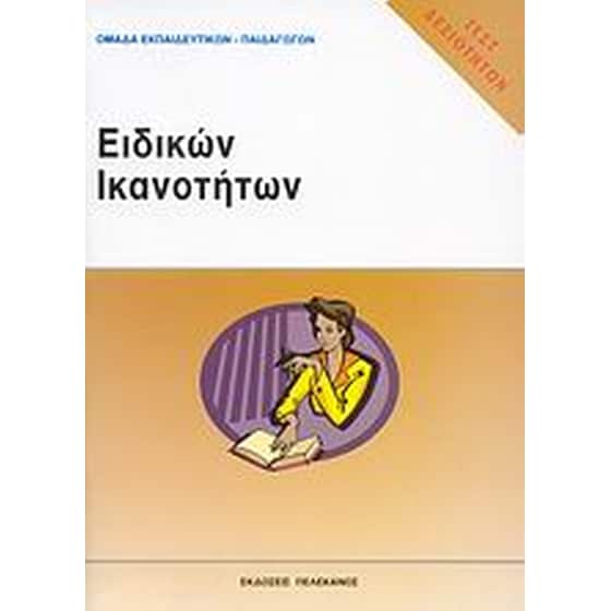 Τεστ δεξιοτήτων ΑΣΕΠ- Ειδικών ικανοτήτων image 0