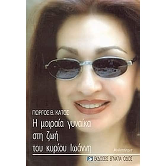 Η μοιραία γυναίκα στη ζωή του κυρίου Ιωάννη image 0