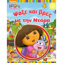 Ντόρα η μικρή εξερευνήτρια - Ψάξε και βρες με την Ντόρα