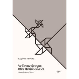 Ας ξαναχτίσουμε τους ανεμόμυλους