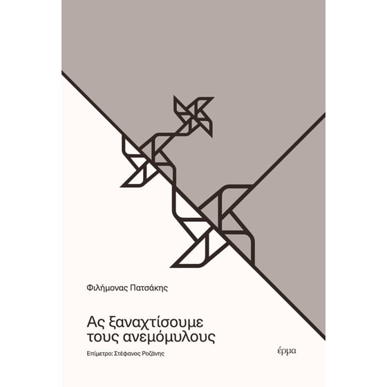 Ας ξαναχτίσουμε τους ανεμόμυλους image 0