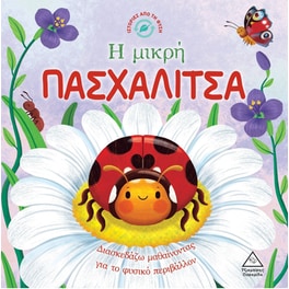 Η μικρή Πασχαλίτσα