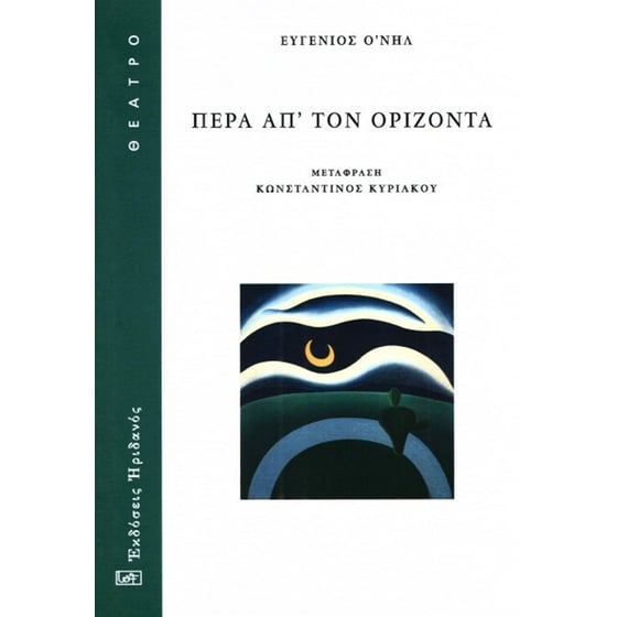 Πέρα απ τον ορίζοντα image 0