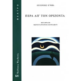 Πέρα απ τον ορίζοντα