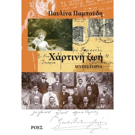 Χάρτινη ζωή