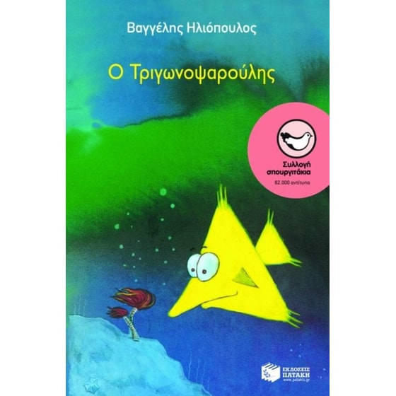Ο Τριγωνοψαρούλης image 0