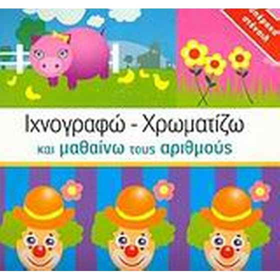 Ιχνογραφώ - χρωματίζω και μαθαίνω τους αριθμούς image 0
