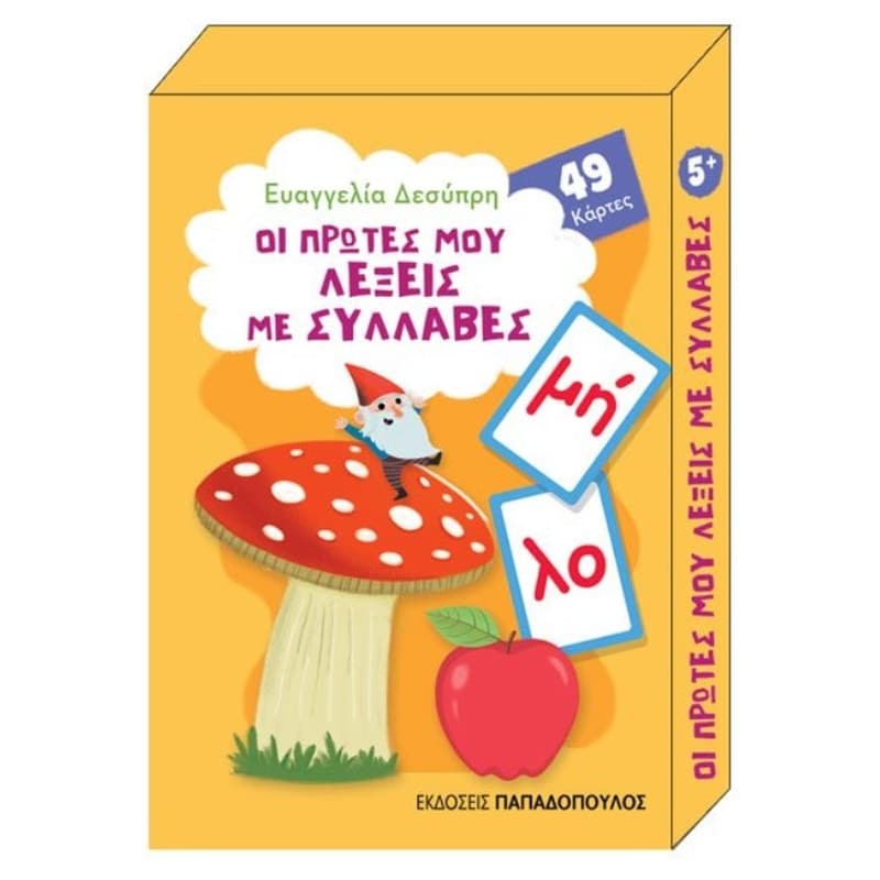 Οι πρώτες μου λέξεις με συλλαβές