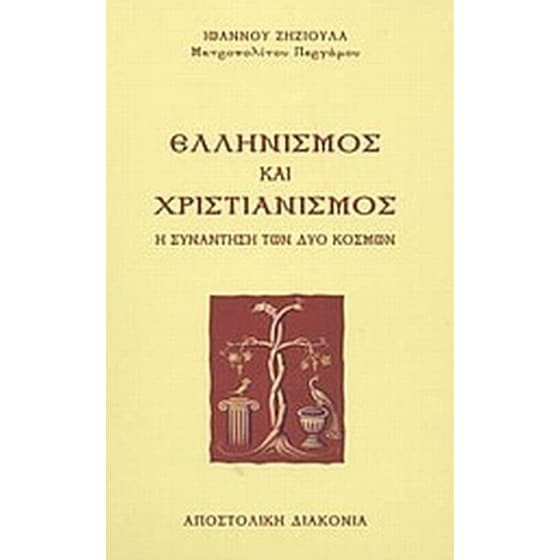 Ελληνισμός και χριστιανισμός image 0