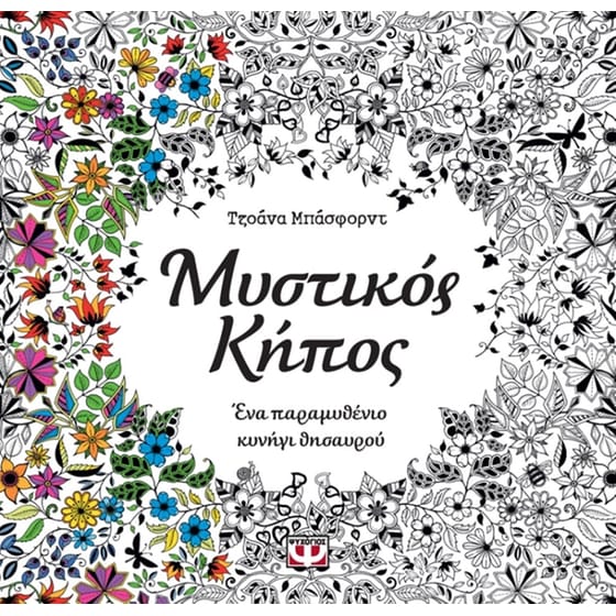 Μυστικός κήπος image 0