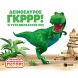 Δεινόσαυρος Γκρρρ!- Ο τυραννόσαυρος Ρεξ