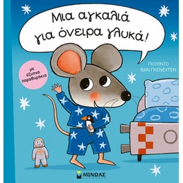 Μια αγκαλιά για όνειρα γλυκά!