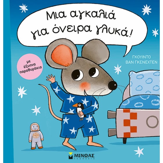 Μια αγκαλιά για όνειρα γλυκά! image 0