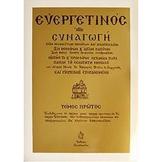 Ευεργετινός image 0