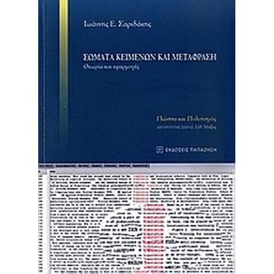 Σώματα κειμένων και μετάφραση image 0