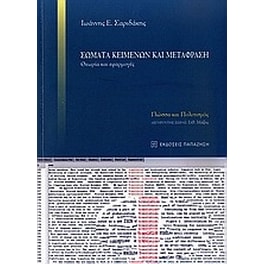 Σώματα κειμένων και μετάφραση