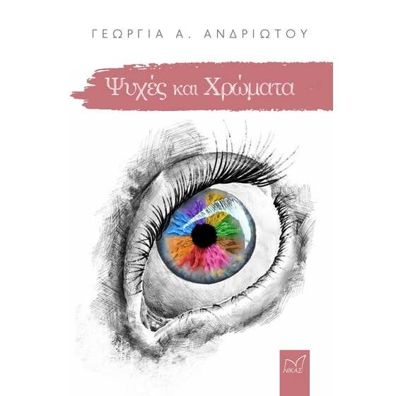 Ψυχές και χρώματα image 0