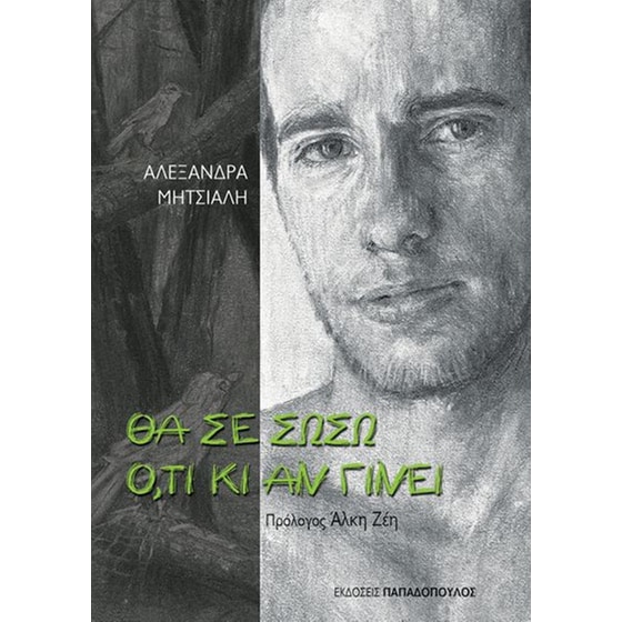Θα σε σώσω ότι κι αν γίνει image 0