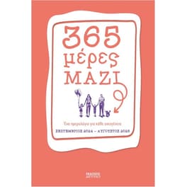 365 μέρες μαζί