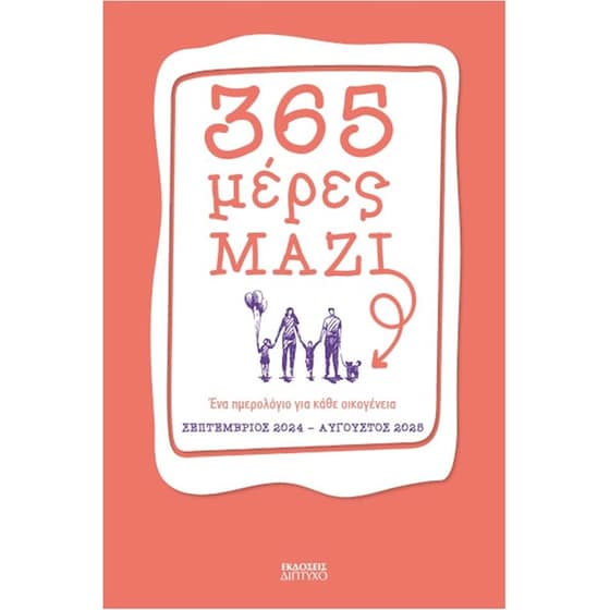 365 μέρες μαζί image 0