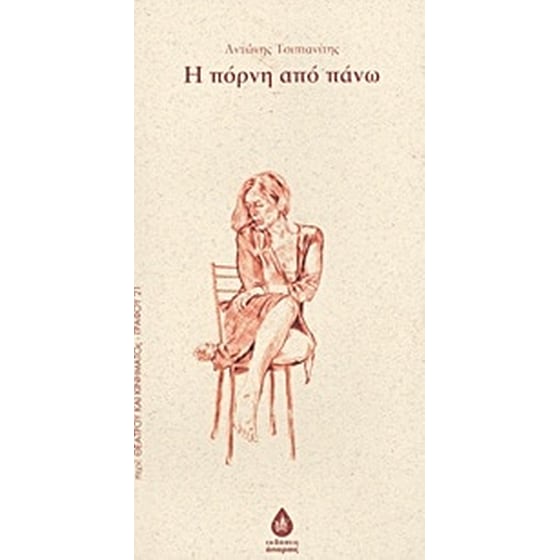 Η πόρνη από πάνω image 0