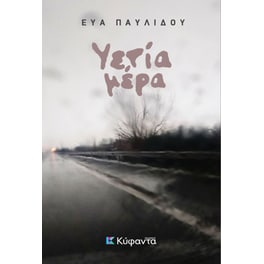 Υετία μέρα