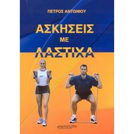 Ασκήσεις με λάστιχα image 0