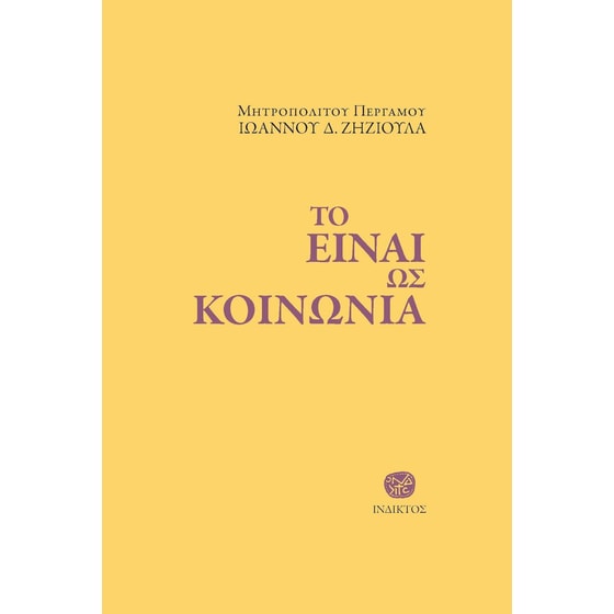 Το είναι ως κοινωνία image 0