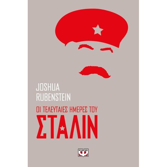 Οι τελευταίες ημέρες του Στάλιν image 0