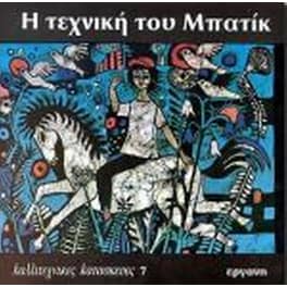 Η τεχνική του μπατίκ