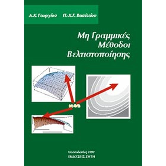 Μη γραμμικές μέθοδοι βελτιστοποίησης image 0