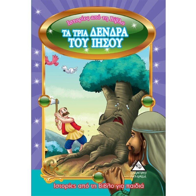 Τα τρία δέντρα του Ιησού