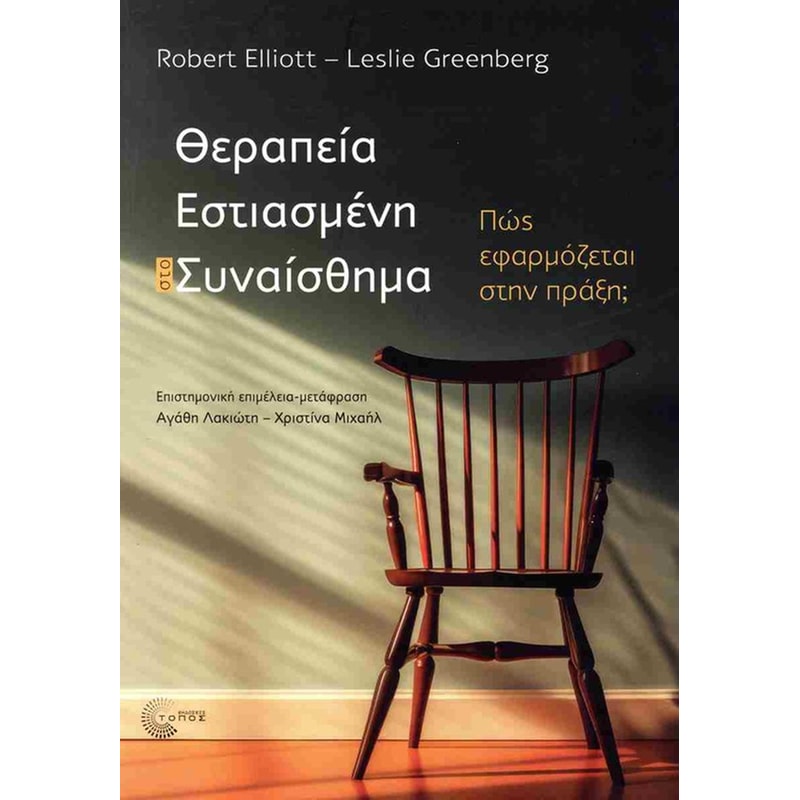 ΘΕΡΑΠΕΙΑ ΕΣΤΙΑΣΜΕΝΗ ΣΤΟ ΣΥΝΑΙΣΘΗΜΑ