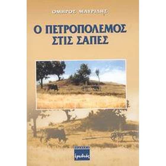 Ο πετροπόλεμος στις Σάπες image 0