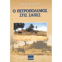 Ο πετροπόλεμος στις Σάπες