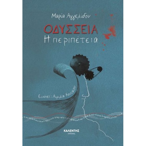 Οδύσσεια - Η περιπέτεια image 0