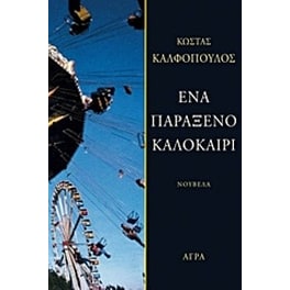 Ένα παράξενο καλοκαίρι