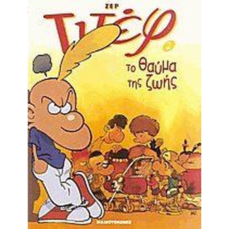 Το θαύμα της ζωής