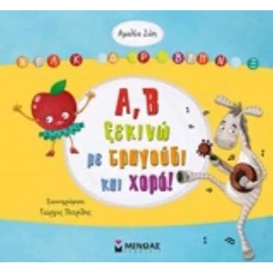 Α Β ξεκινώ με τραγούδι και χορό image 0