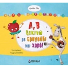 Α Β ξεκινώ με τραγούδι και χορό