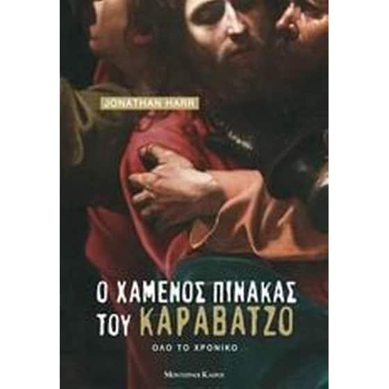 Ο χαμένος πίνακας του Καραβάτζο image 0